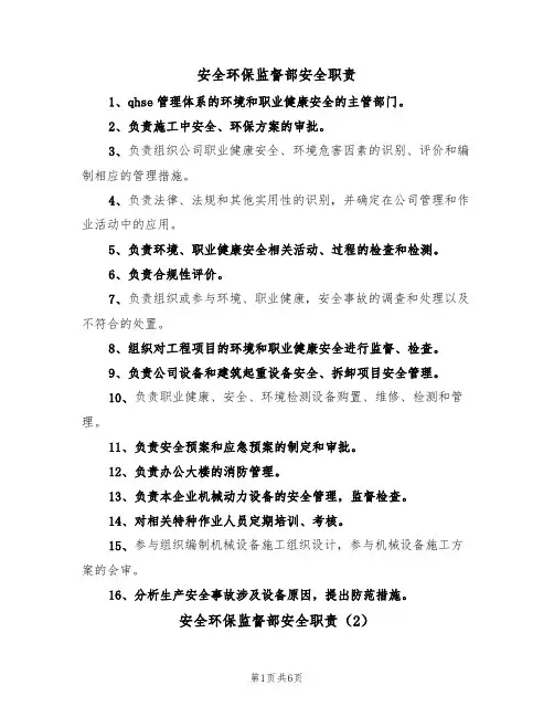 安全环保监督部安全职责(5篇)