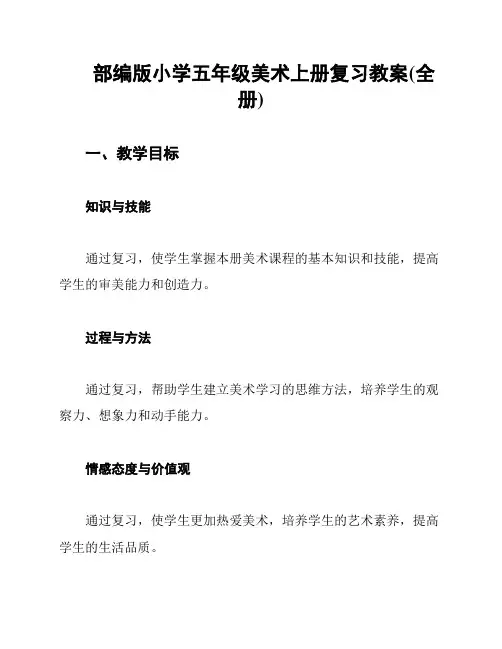 部编版小学五年级美术上册复习教案(全册)