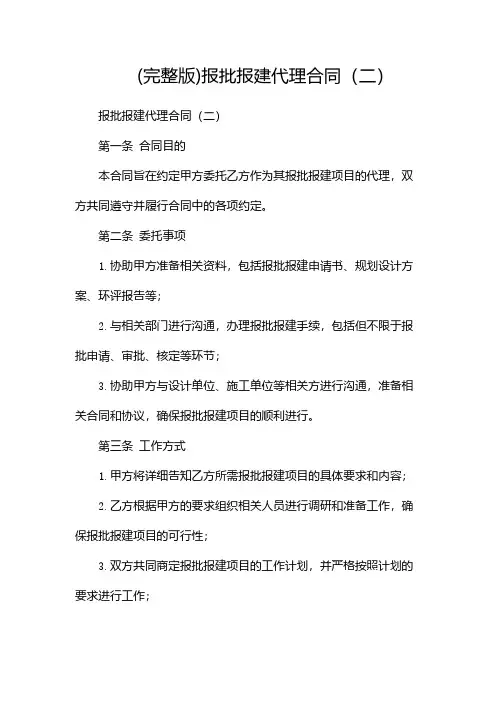 (完整版)报批报建代理合同(两篇)