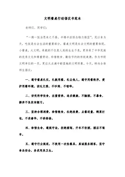 文明餐桌行动倡议书范本（七篇）