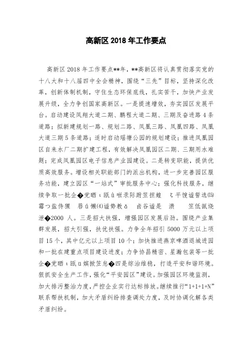 高新区2018年工作要点