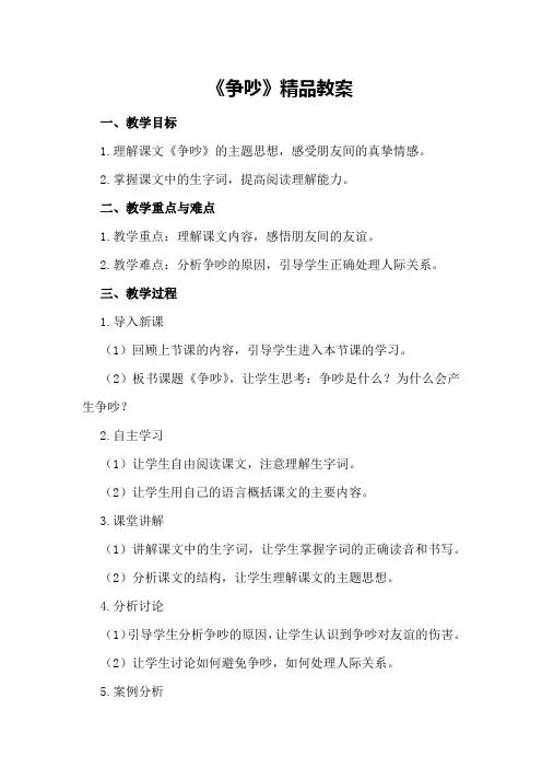 《争吵》精品教案