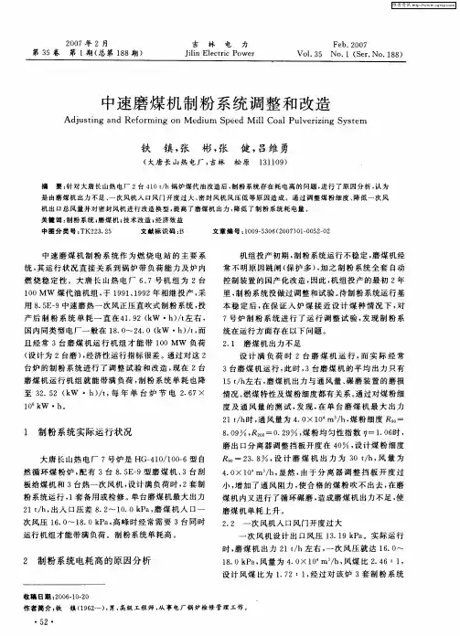 中速磨煤机制粉系统调整和改造