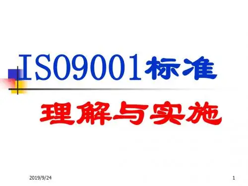 理解ISO9001理解与实施新-PPT精品