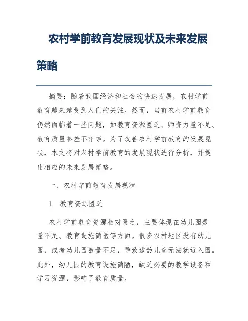 农村学前教育发展现状及未来发展策略