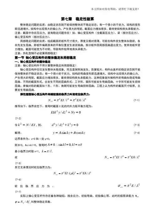 钢结构的稳定性验算