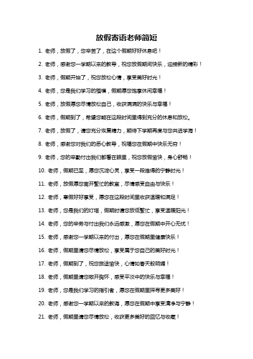 放假寄语老师简短