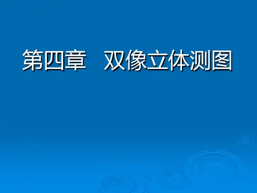 第四章_双像立体测图基础与立体测图