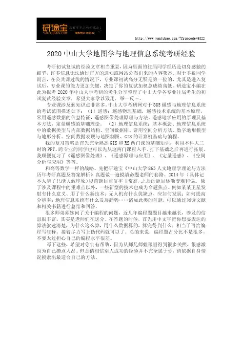 2020年中山大学地图学与地理信息系统考研经验