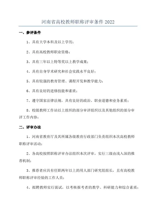 河南省高校教师职称评审条件2022