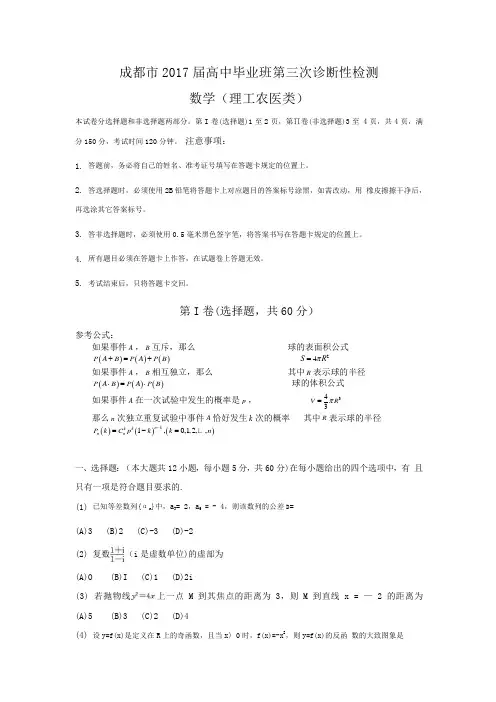 四川省成都市2017届高三第三次诊断性考试 (含答案)word版