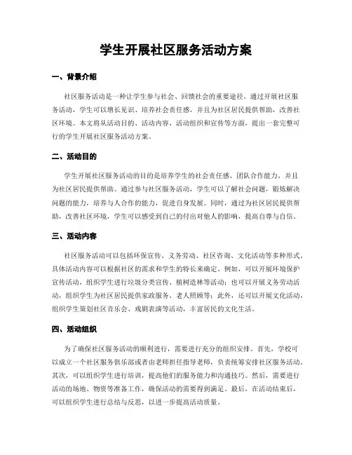 学生开展社区服务活动方案