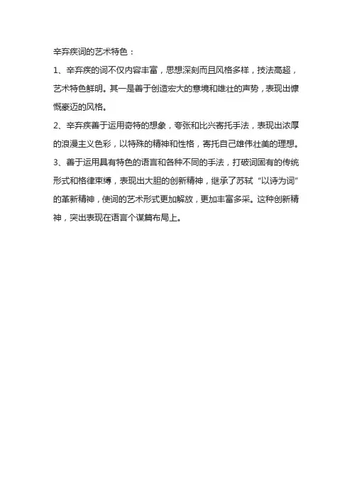 简述辛弃疾词的艺术特色