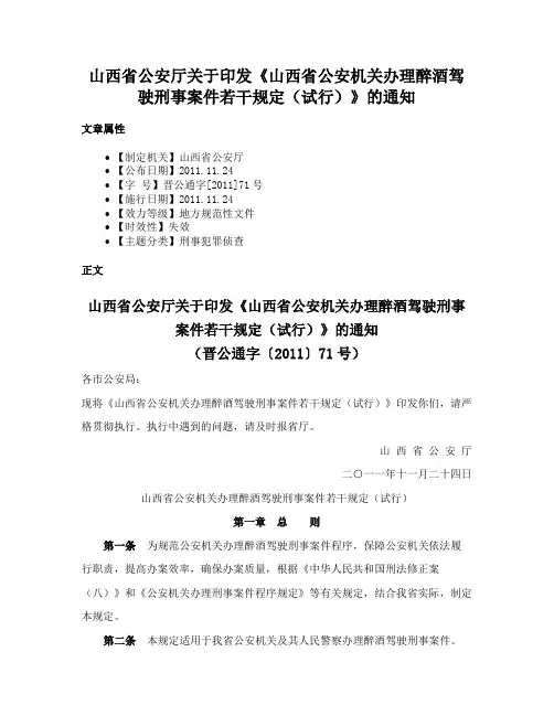 山西省公安厅关于印发《山西省公安机关办理醉酒驾驶刑事案件若干规定（试行）》的通知