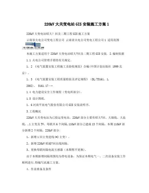 220kV大关变电站GIS安装施工方案1