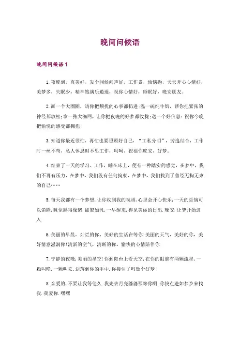 晚间问候语 