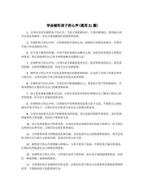 学会倾听孩子的心声(通用21篇)