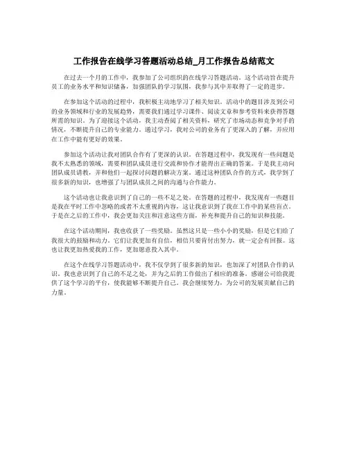 工作报告在线学习答题活动总结_月工作报告总结范文