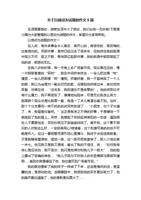 关于以感动为话题的作文5篇