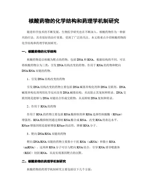核酸药物的化学结构和药理学机制研究