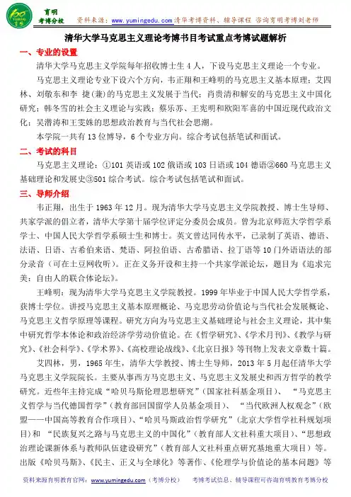清华大学马克思主义理论考博书目考试重点考博试题解析