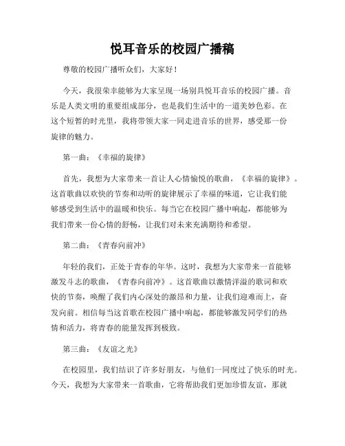 悦耳音乐的校园广播稿
