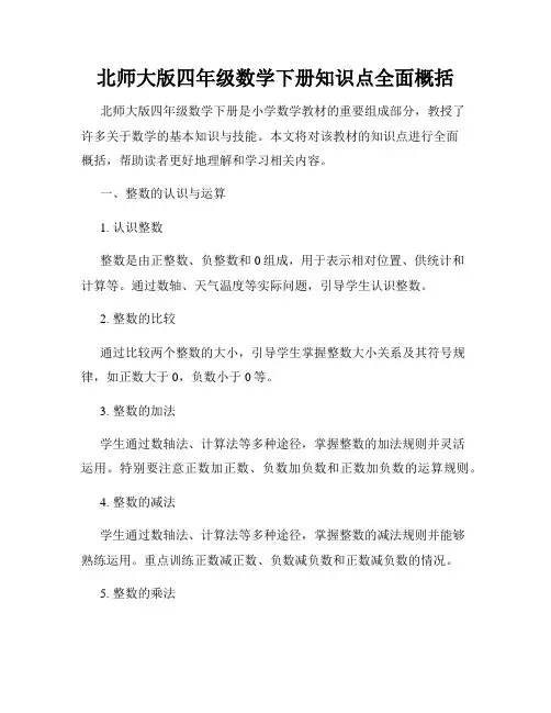 北师大版四年级数学下册知识点全面概括