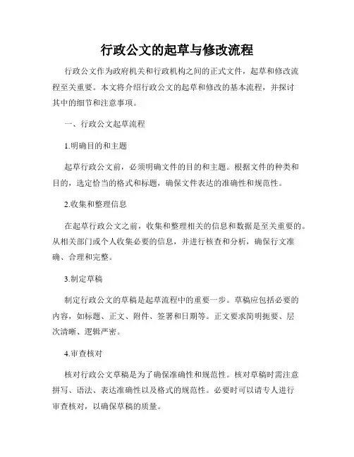 行政公文的起草与修改流程