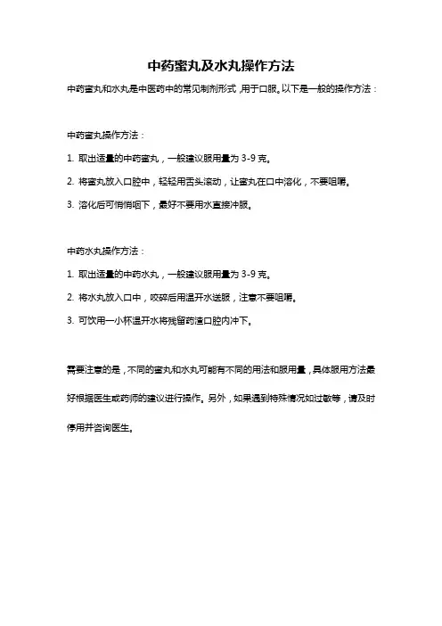 中药蜜丸及水丸操作方法