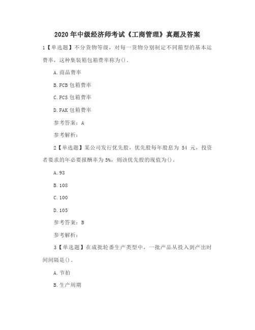 2020年中级经济师考试《工商管理》真题及答案