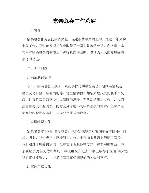 宗亲总会工作总结