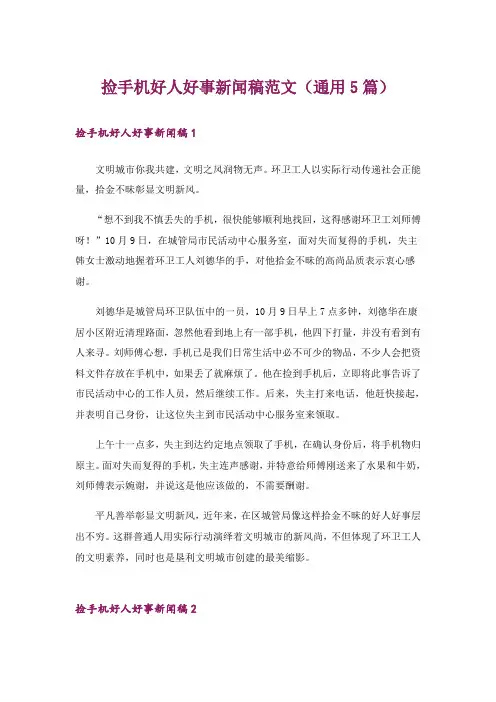 捡手机好人好事新闻稿范文(通用5篇)