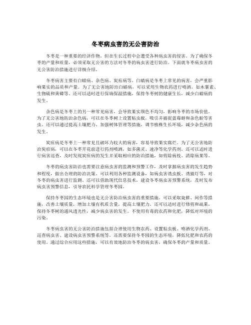 冬枣病虫害的无公害防治
