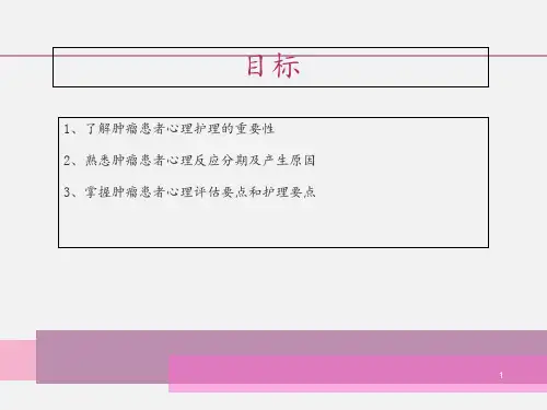 肿瘤患者心理护理-ppt课件1