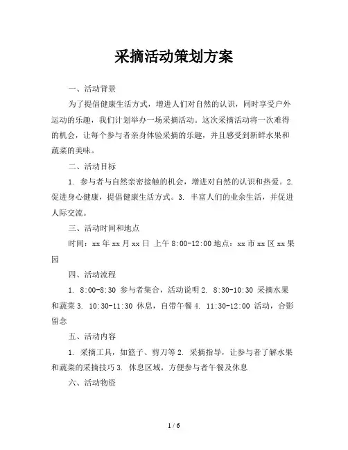 采摘活动策划方案