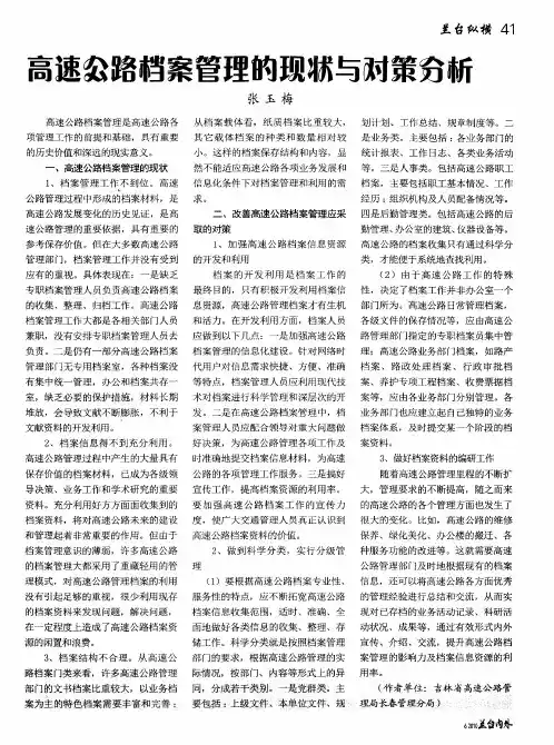 高速公路档案管理的现状与对策分析