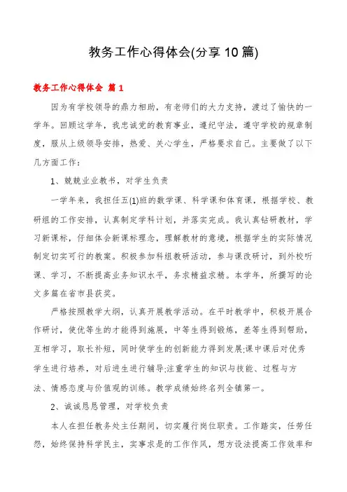 教务工作心得体会(分享10篇)