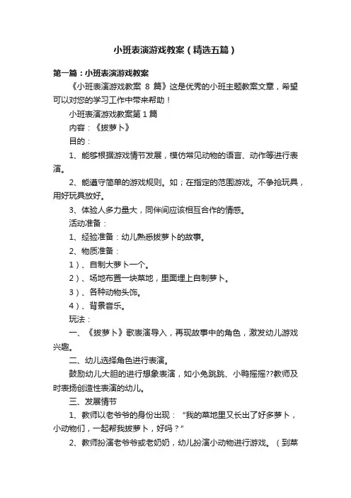 小班表演游戏教案（精选五篇）