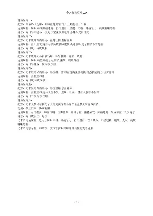 玛卡泡酒配方