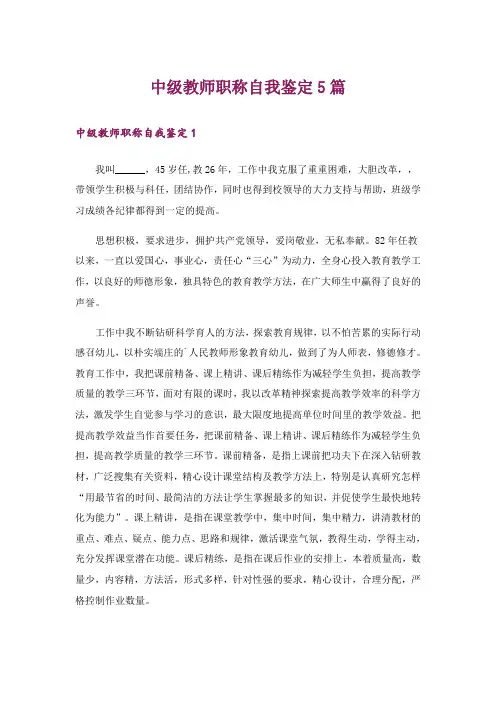 中级教师职称自我鉴定5篇
