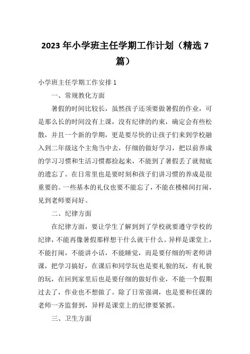 2023年小学班主任学期工作计划(精选7篇)