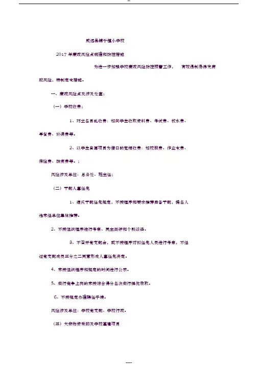 学校廉政风险点梳理和防控措施2017