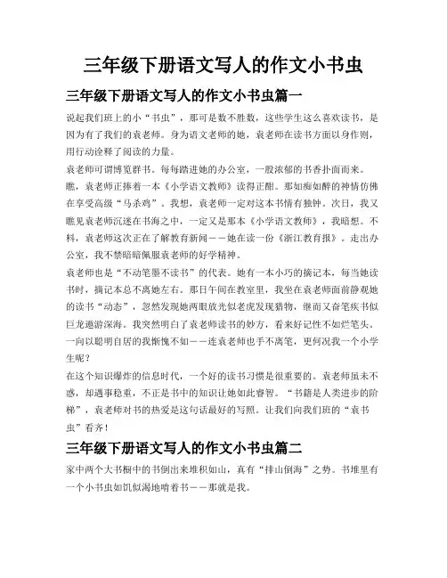 三年级下册语文写人的作文小书虫
