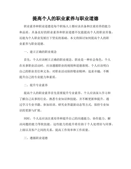 提高个人的职业素养与职业道德