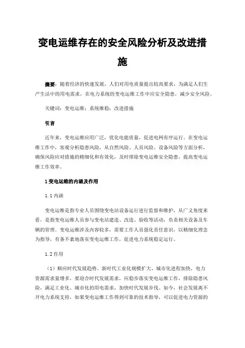 变电运维存在的安全风险分析及改进措施