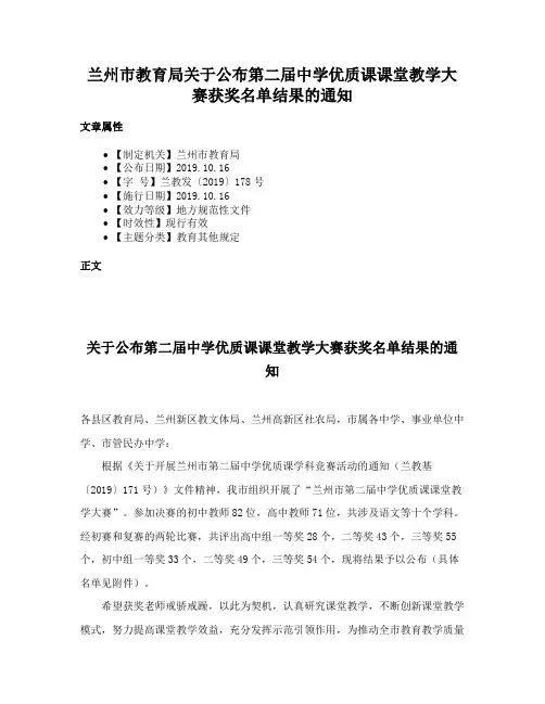兰州市教育局关于公布第二届中学优质课课堂教学大赛获奖名单结果的通知