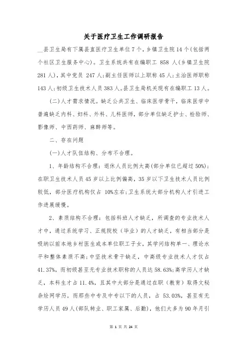 关于医疗卫生工作调研报告