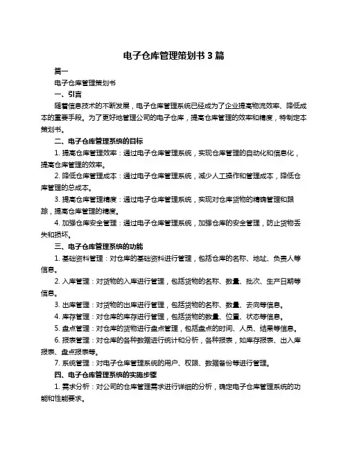 电子仓库管理策划书3篇