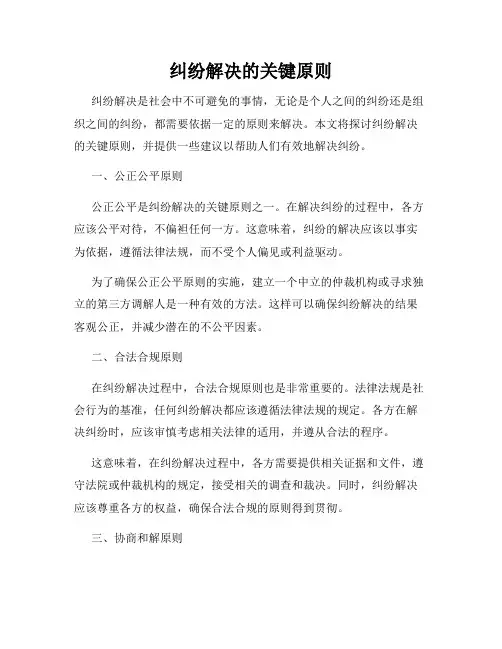 纠纷解决的关键原则