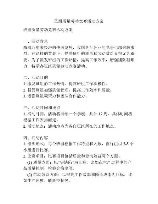 班组质量劳动竞赛活动方案